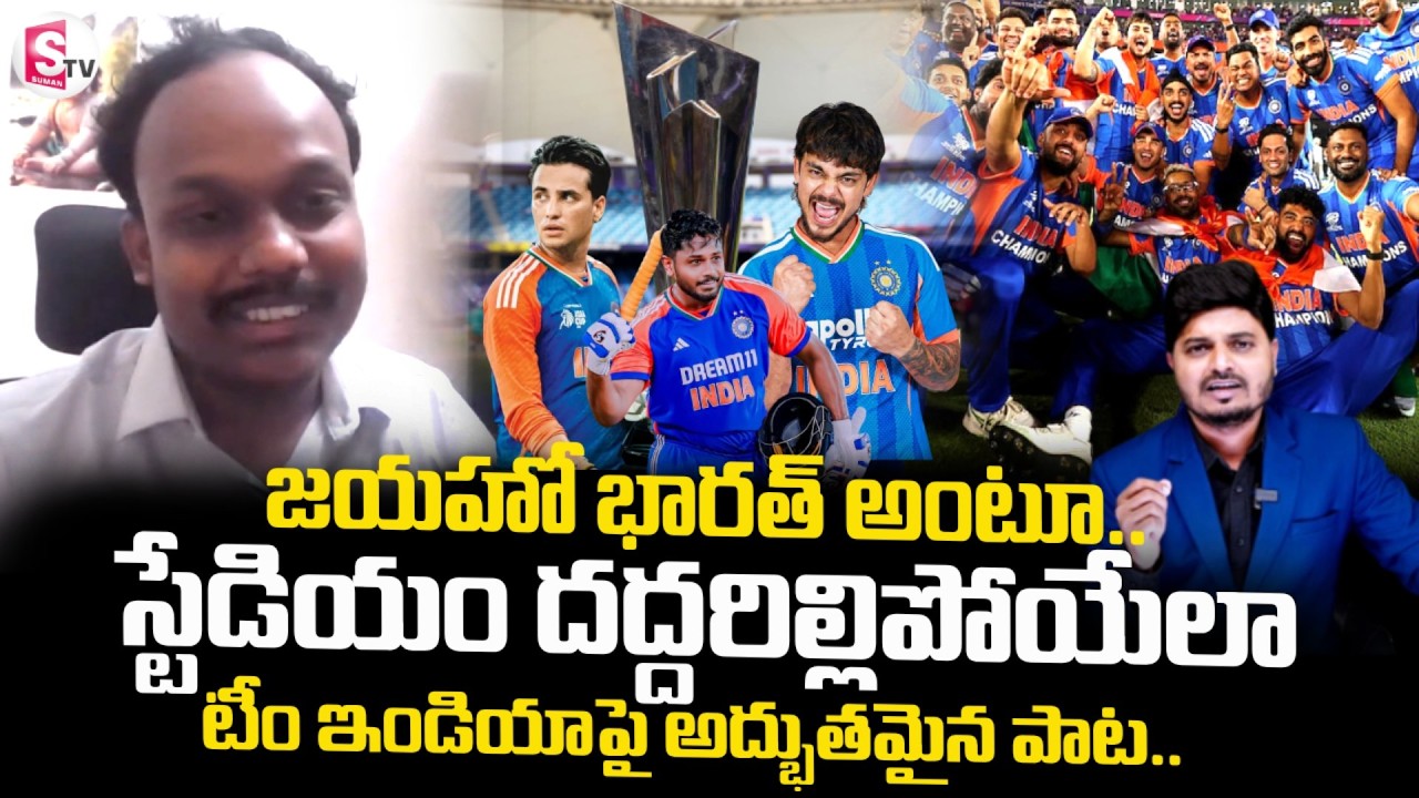 Team India Song 2026 | Written Manikanta Interview | India Vs Newzealand | SumanTV Sai