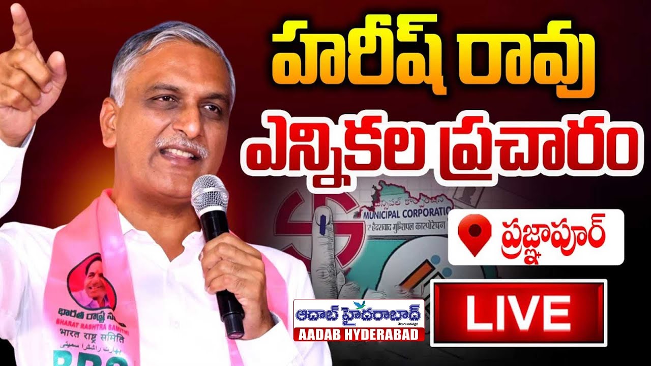 🔴LIVE: Harish Rao Election Campaign in Pragnapur | Municipal Elections | BRS | KCR | Aadab Hyderabad