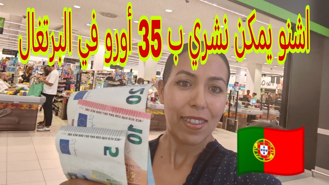 اشنو تقدر تشري ب 35 أورو في البرتغال 🇵🇹