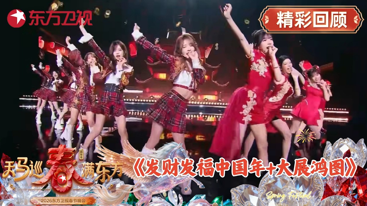从用舞台对话到合体共舞，《发财发福中国年+大展鸿图》Remix版本响起时，两大女团群舞的魅力就此展现！#2026东方卫视春晚