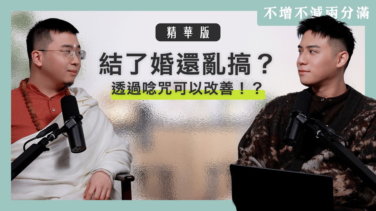 【#不增不減兩分滿 】EP21 精華版｜為什麼有錢人更容易焦慮？印度哲學看「貪」、「慾」的與財富怎麼讓你更痛苦ft. 梵學家 Satyavrata Shiva