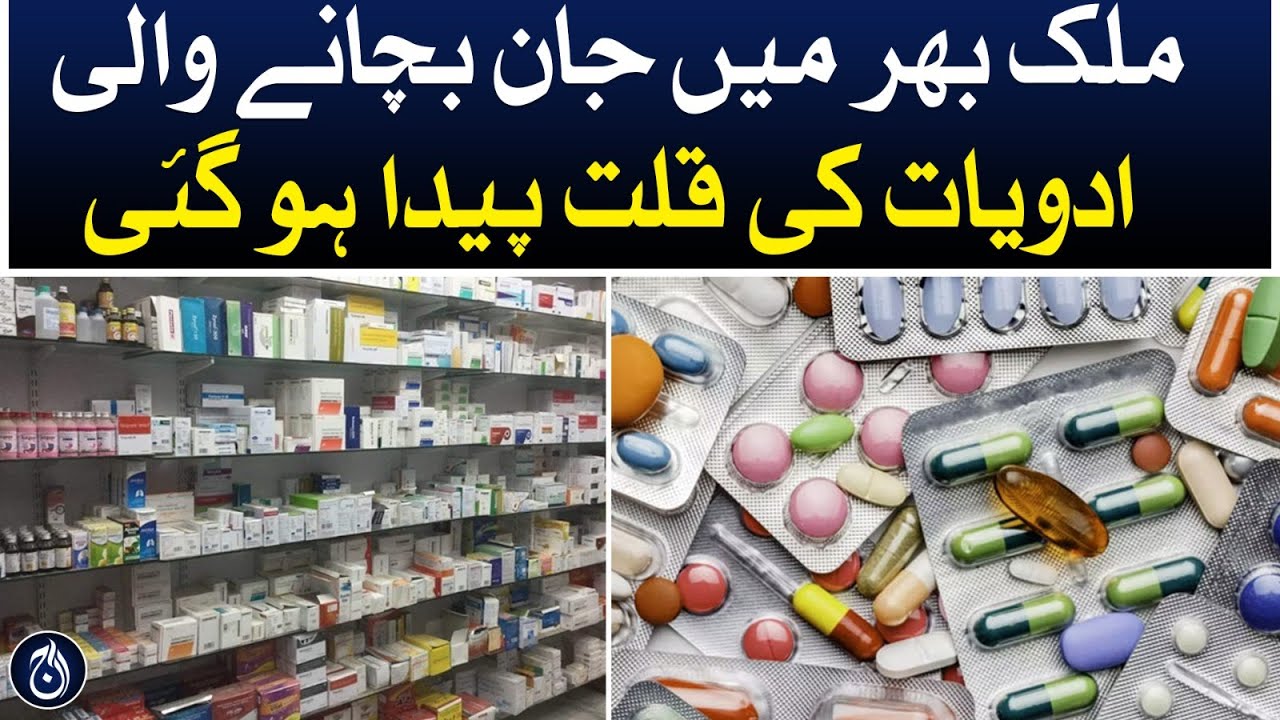 Medicine prices increase in Pakistan - Worst drug shortage - Aaj News