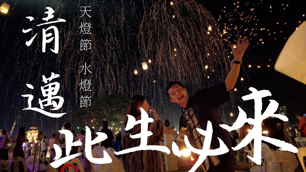 清邁天燈節主會場火災 成就了百年獨一無二的巨美畫面 法壇付之一炬 卻美的一塌糊塗
