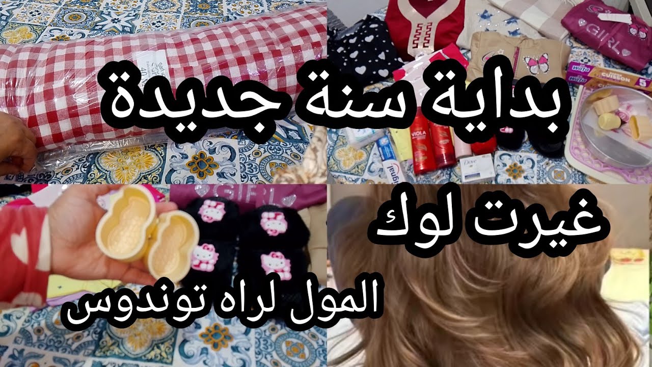 بداية سنة جديدة ☺️غيرت لوك شعري🫶مشترياتي للشتاء👌مشروعي الرمضاني🌜