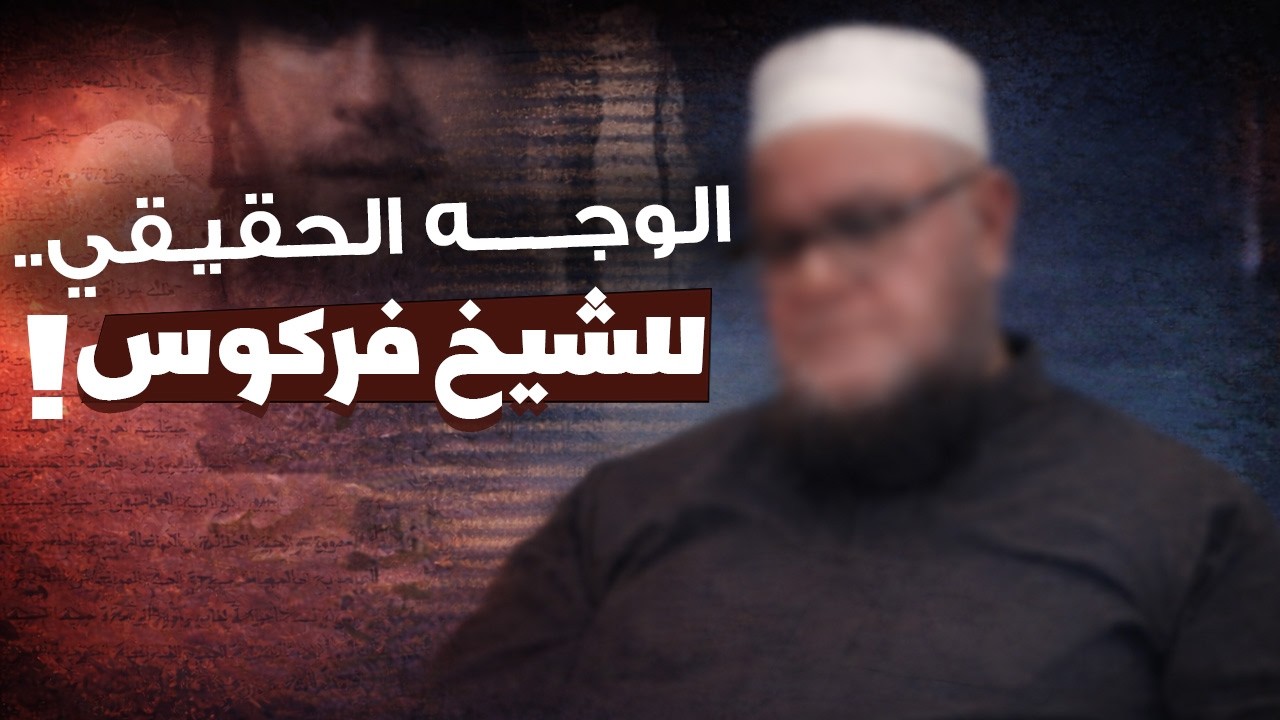 حقيقة الشيخ محمد على فركوس !! هل هو عميل سعودي.. !!#الشيخ_فركوس