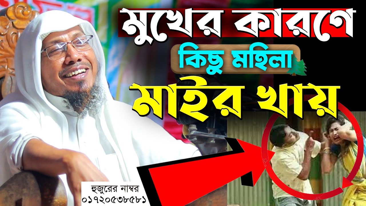 মুখের কারণে কিছু মহিলা মাইর খায়।রফিক উল্লাহ আফসারী ওয়াজ। Rafiqullah Afsari Waz। afsari hujur waz