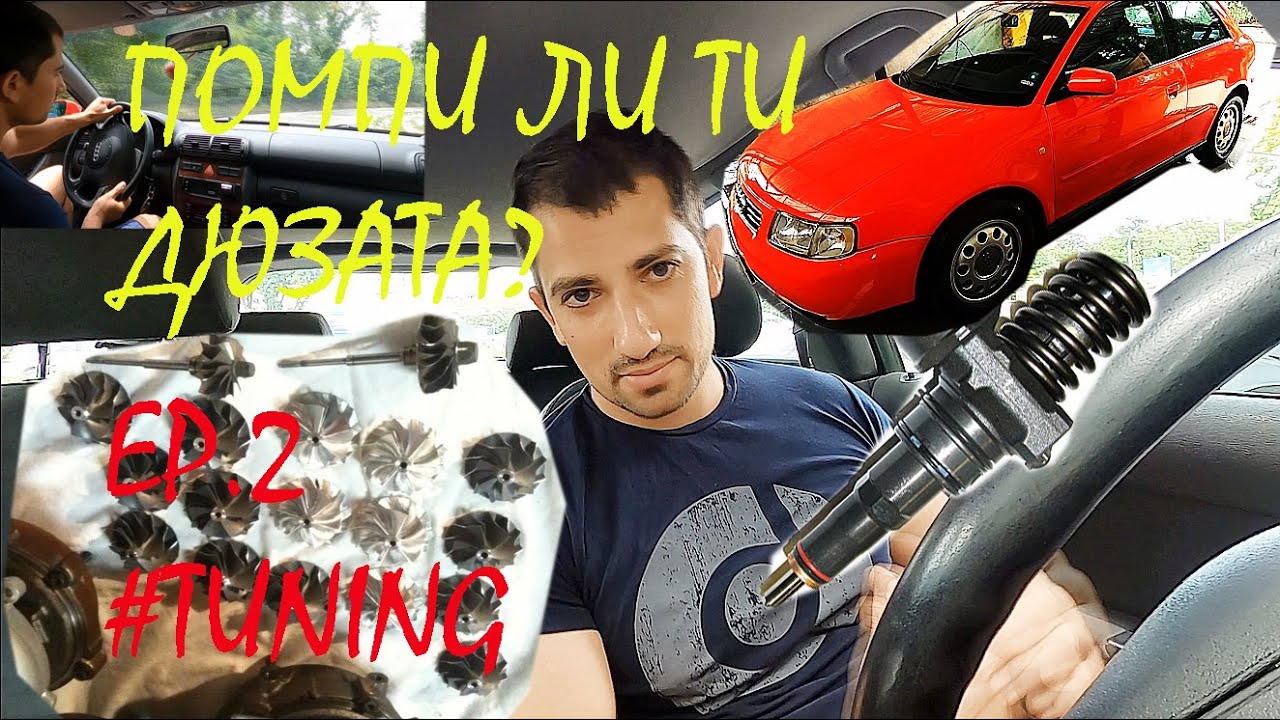 Как да го Тунинговаме | 1.9/2.0 ТДИ Помпа Дюза | Карам Ауди А3  | Епизод 2