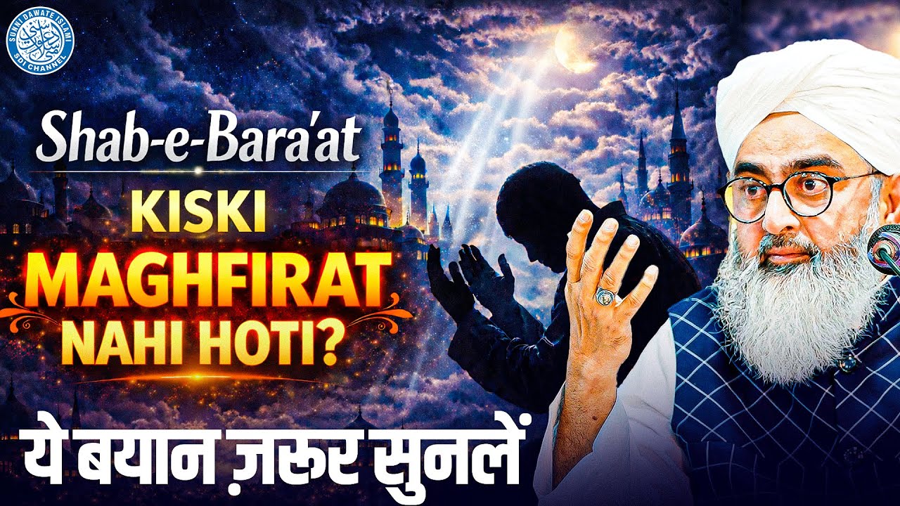 Shab-e-Bara’at Mein Kiski Maghfirat Nahi Hoti? | Maulana Shakir Noorie | Jumma Bayan