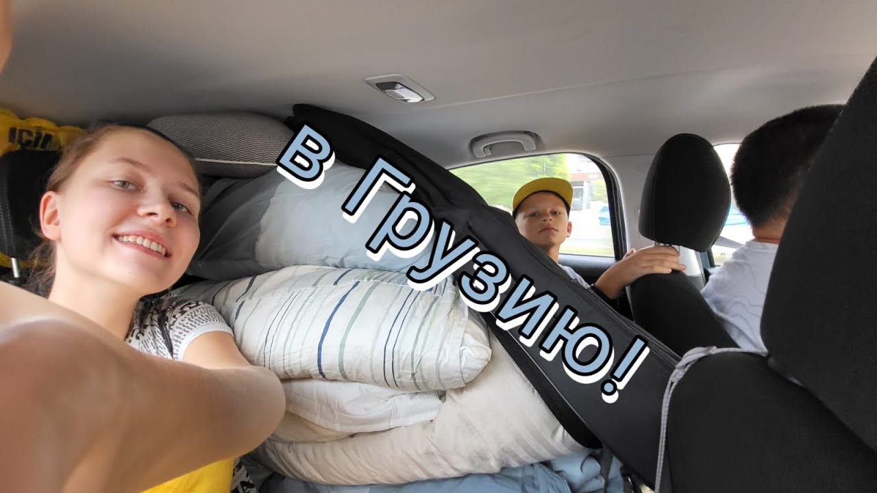 Поехали в Грузию!