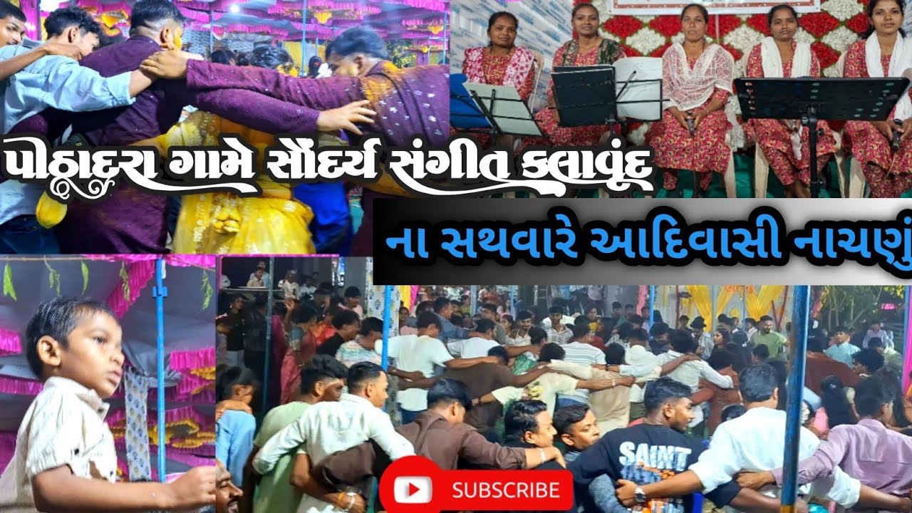 પીઠાદરા ગામે સૌંદર્ય સંગીત કલાવૃંદ ના સથવારે આદિવાસી નાચણું🎶🎹
