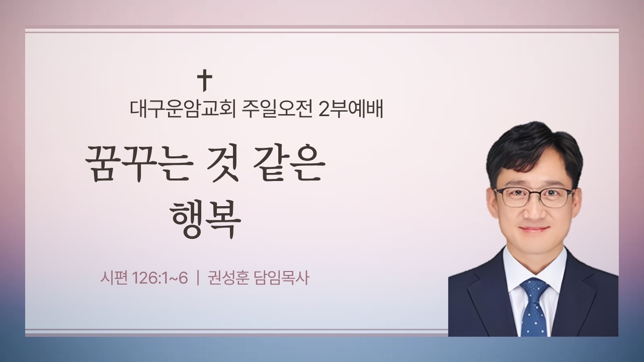 2026. 02.22 대구운암교회 주일오전 2부 예배(오전 11시 시작)