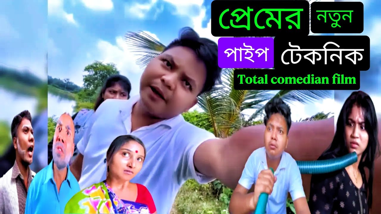 কুড়িতে বুড়ি নয় পাইপ দিয়ে আজব প্রেম!🤣 | হাগু নিয়ে ঝগড়া | @Dipu07-07
