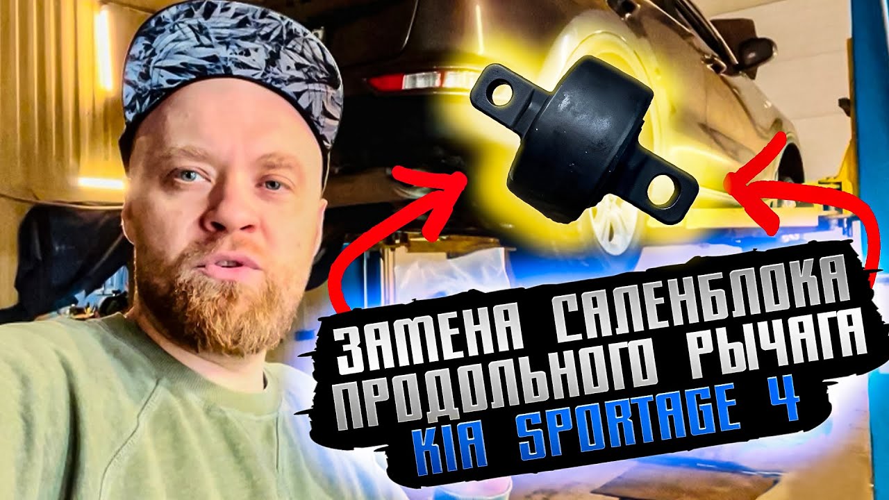 Замена сайлентблоков заднего продольного рычага Kia sportage 4