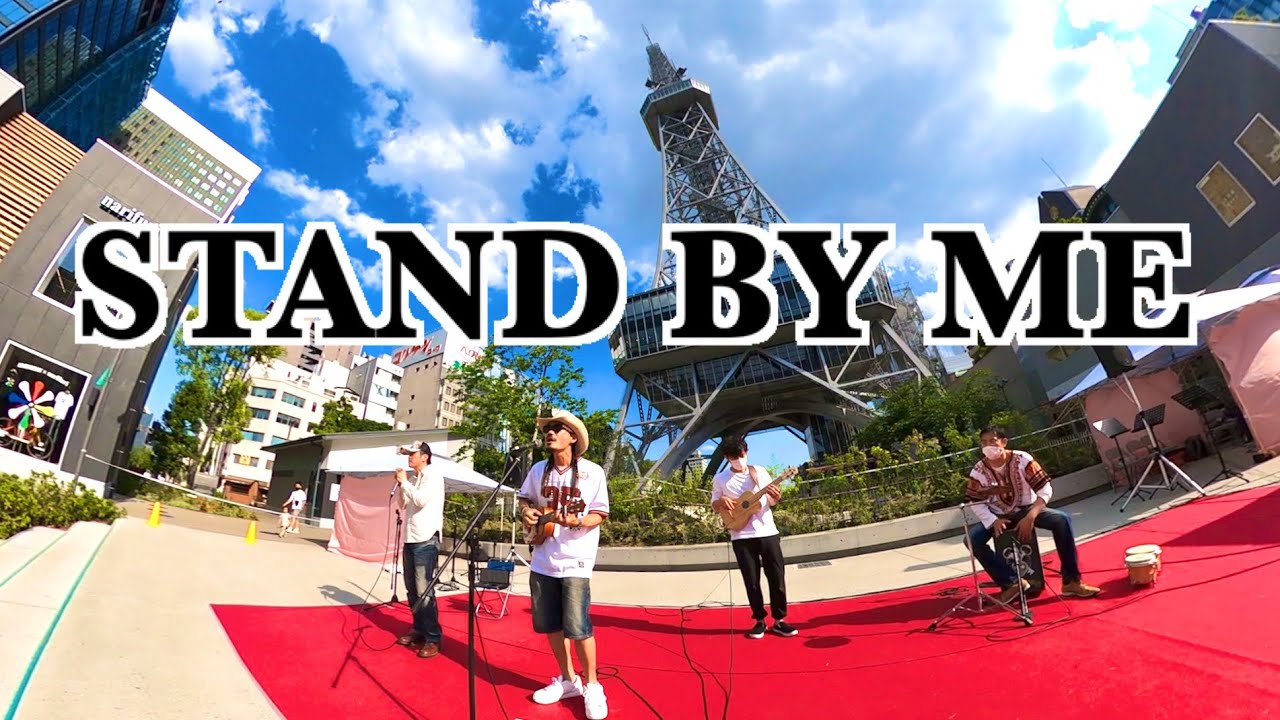 Stand By Me スタンドバイミー　ウクレレ　カホン　ブルースハープ　ウクレレベース