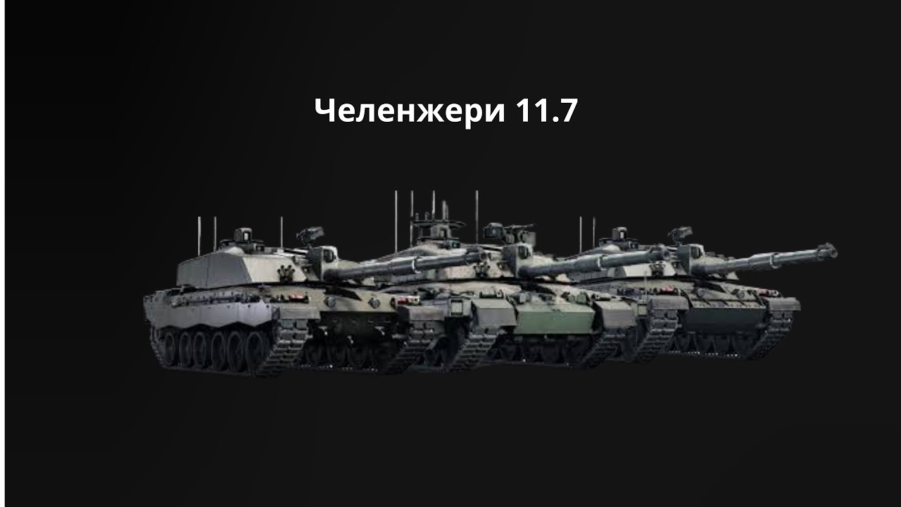 Челенжери 11.7