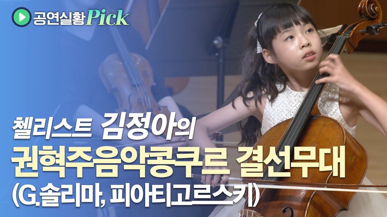 [#공연실황Pick] 권혁주음악콩쿠르 대상 수상자 김정아의 G.Sollima - Lamentatio, Piatigorsky - Variations Theme of Paganini
