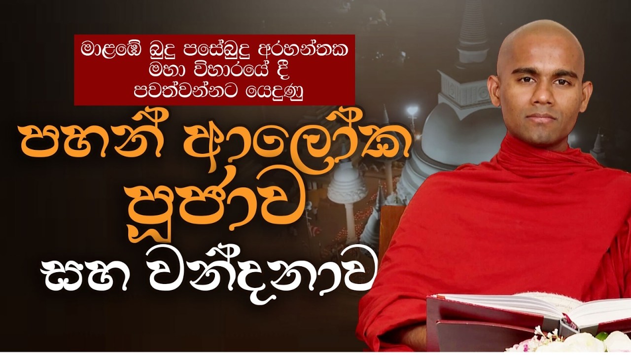 මාළඹේ බුදු පසේබුදු අරහන්තක මහා විහාරයේදී සිදු කළ පහන් ආලෝක පූජාව සහ වන්දනාව...