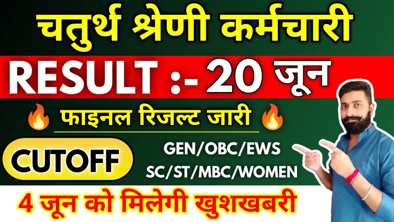 4th grade result | जून में रिजल्ट | रोजगार मेले में नियुक्ति | Final Result, Cutoff, DV report |
