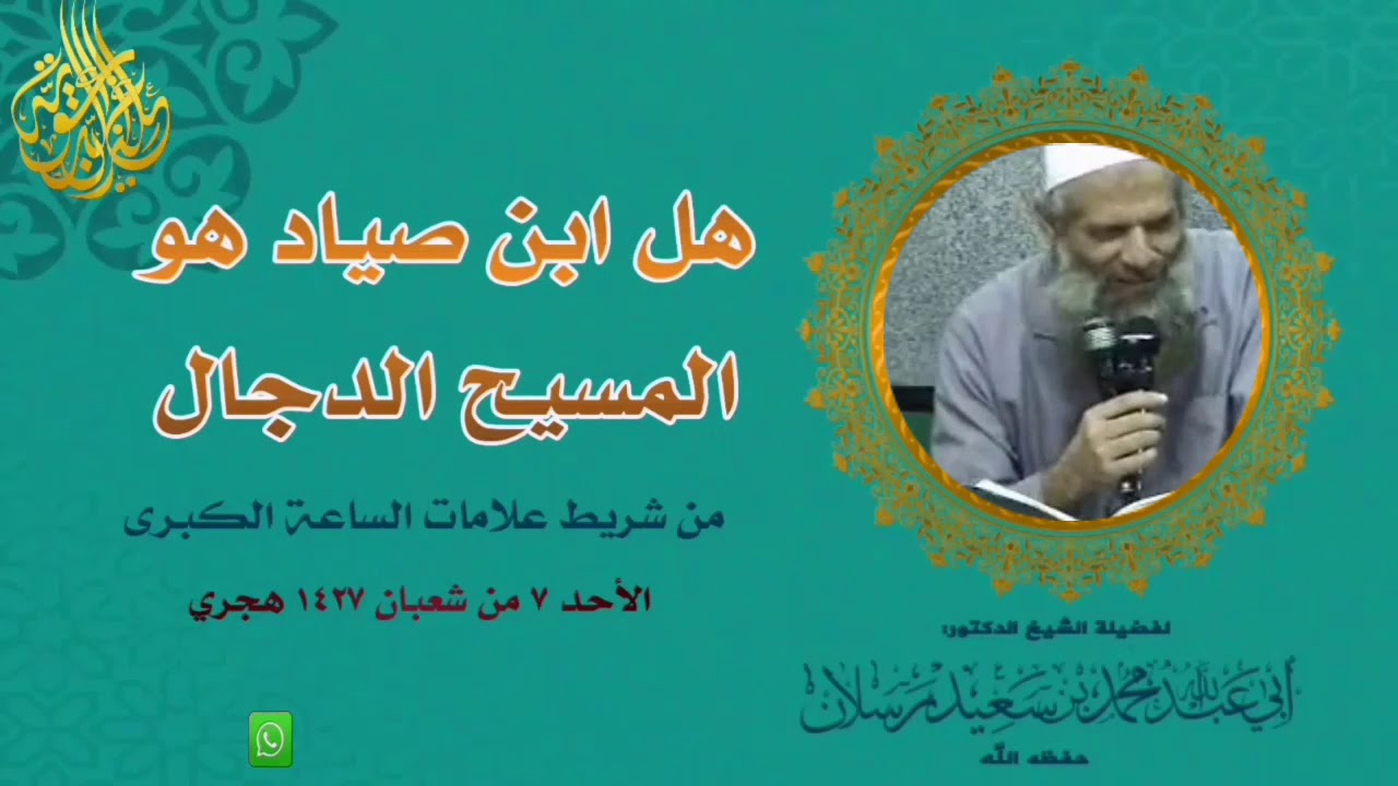 هل ابن صياد هو المسيح دجال للشيخ سعيد رسلان حفظه الله
