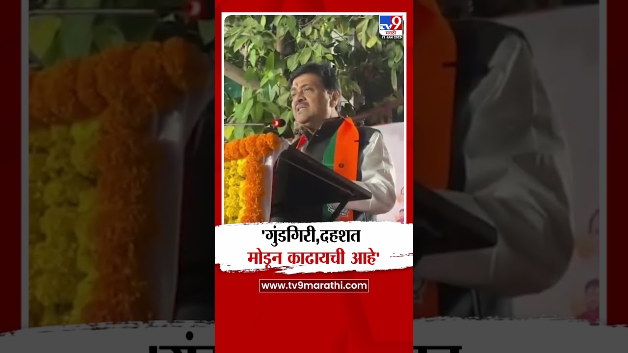 Ashok Chavan | 'गुंडगिरी,दहशत मोडून काढायची आहे'
