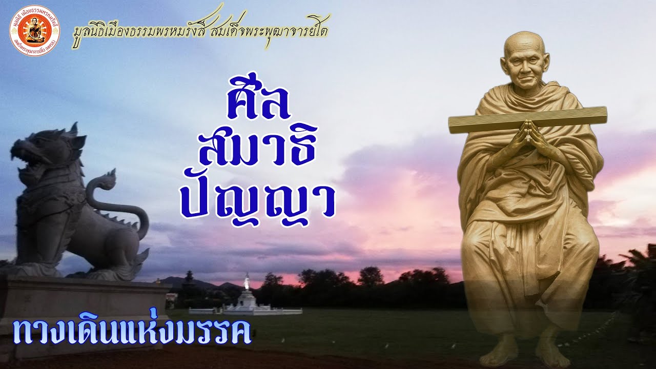 ศีล สมาธิ ปัญญา ▶ ธรรมะมหัศจรรย์ 2565