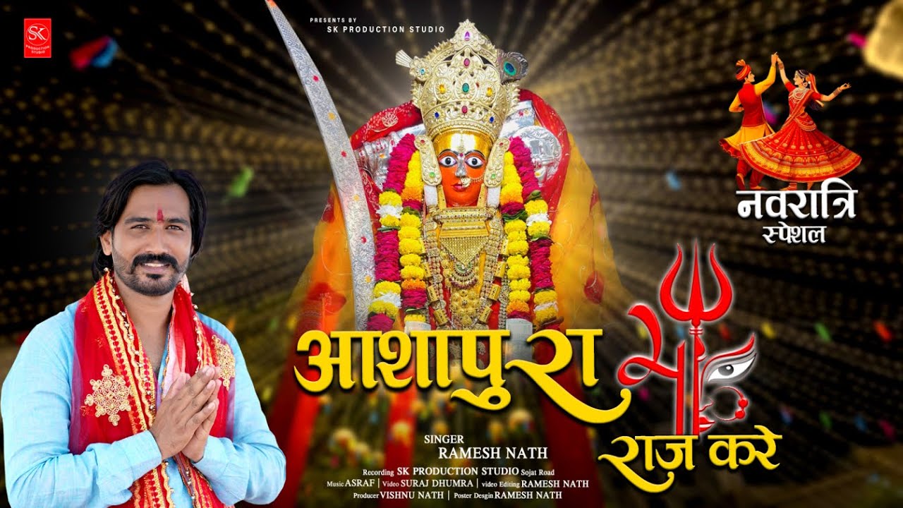 Navratri Special 2025 | आशापुरा माँ राज करे | Ramesh Nath Chauhan | Ashapura Maa Raaj Kare