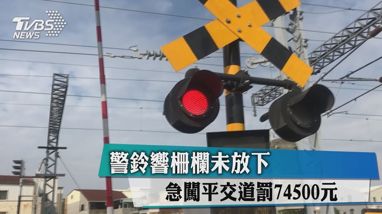 警鈴響柵欄未放下　急闖平交道罰74500元