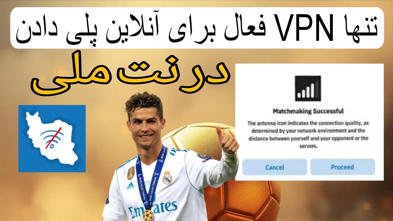 بهترین VPN برای مچ آنلاین ایفوتبال در قطعی و ضعف اینترنت😉 / بدون لگ با پینگ عالی😍