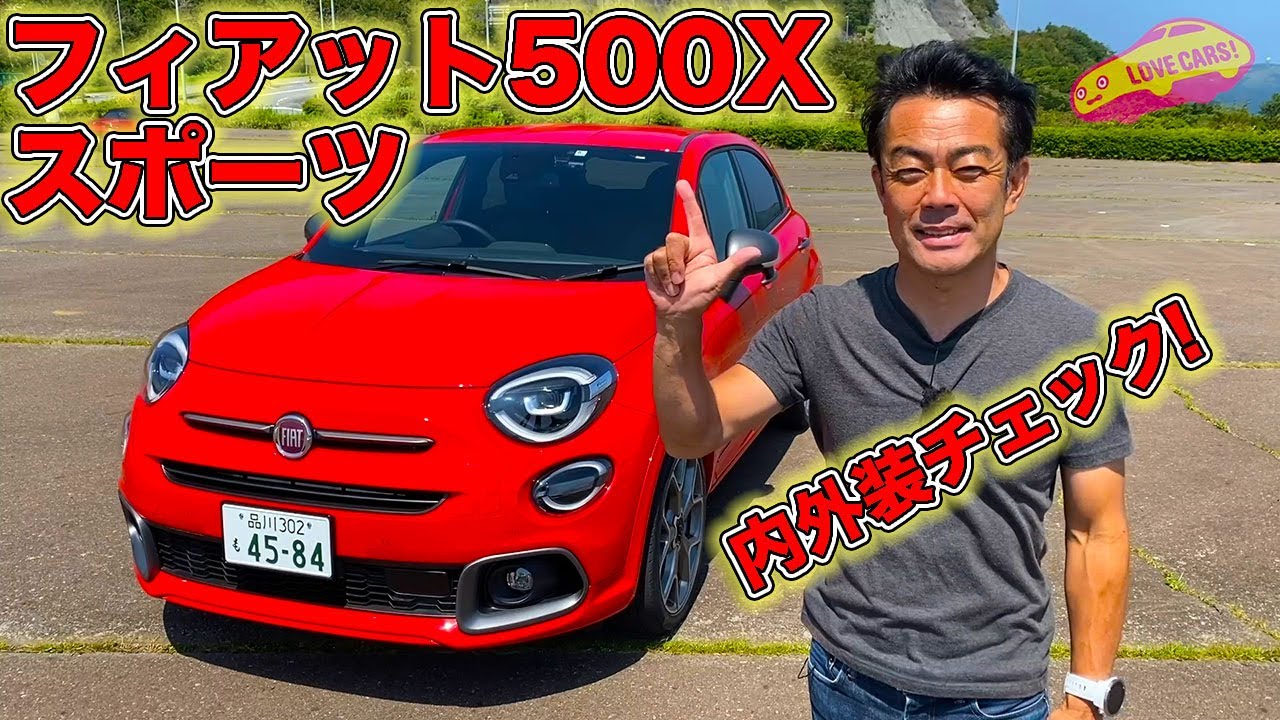 フィアット 500X スポーツ を内外装徹底チェック！