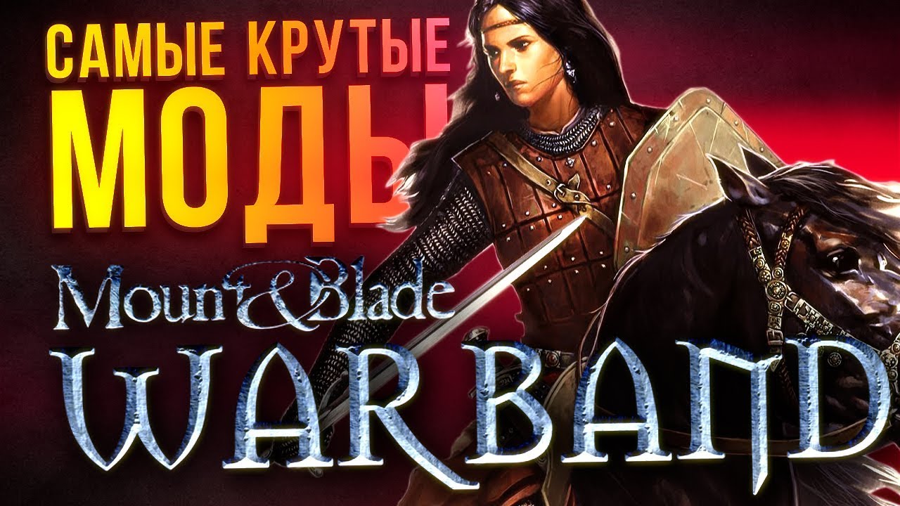 САМЫЕ КРУТЫЕ МОДЫ Mount and Blade: Warband // Часть 2