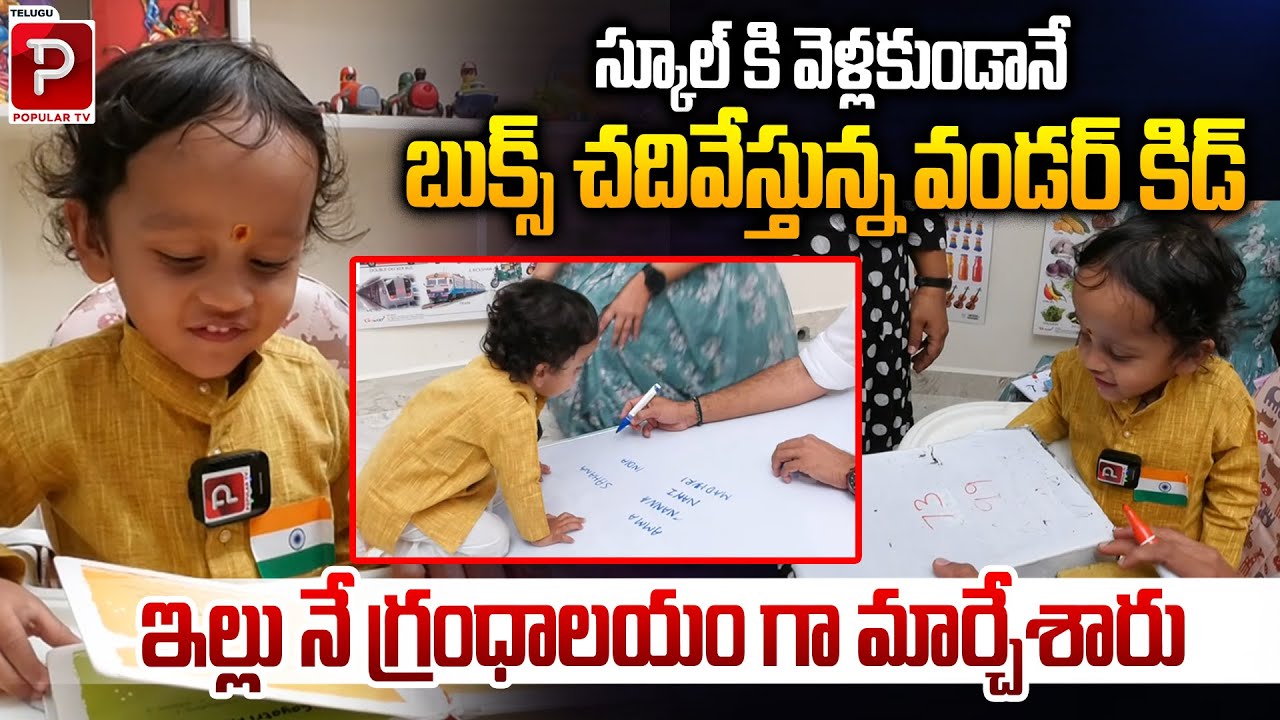 Wonder Kid Rudransh from Karimnagar Reads Books Without Going to School | Telugu Popular TV