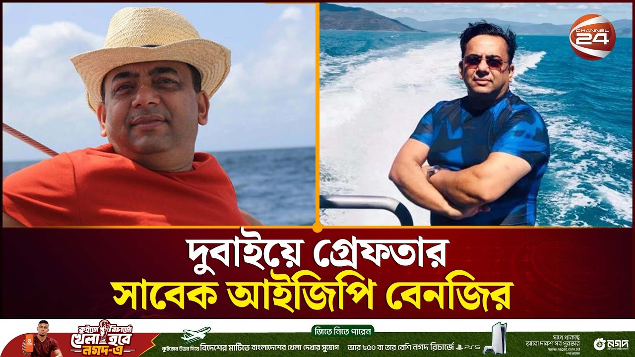 বেনজীরকে দেশে ফিরিয়ে আনা কি সম্ভব? কী বলছে আন্তর্জাতিক আইনি প্রক্রিয়া | Benazir Ahmed | Channel 24