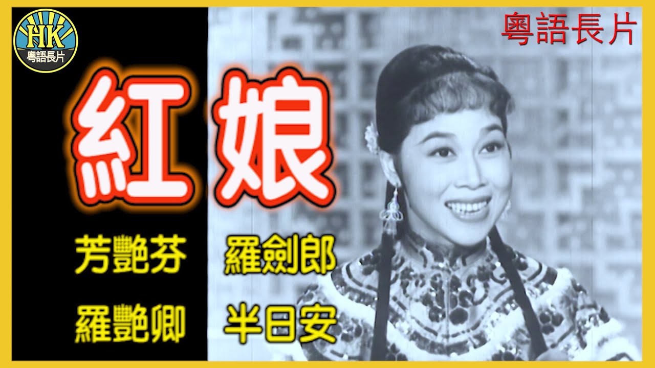 《粵語長片》紅娘 (1958)｜芳艷芬｜羅劍郎｜羅艷卿｜半日安｜導演：龍圖｜香港電影｜香港粵語電影｜粵語中字