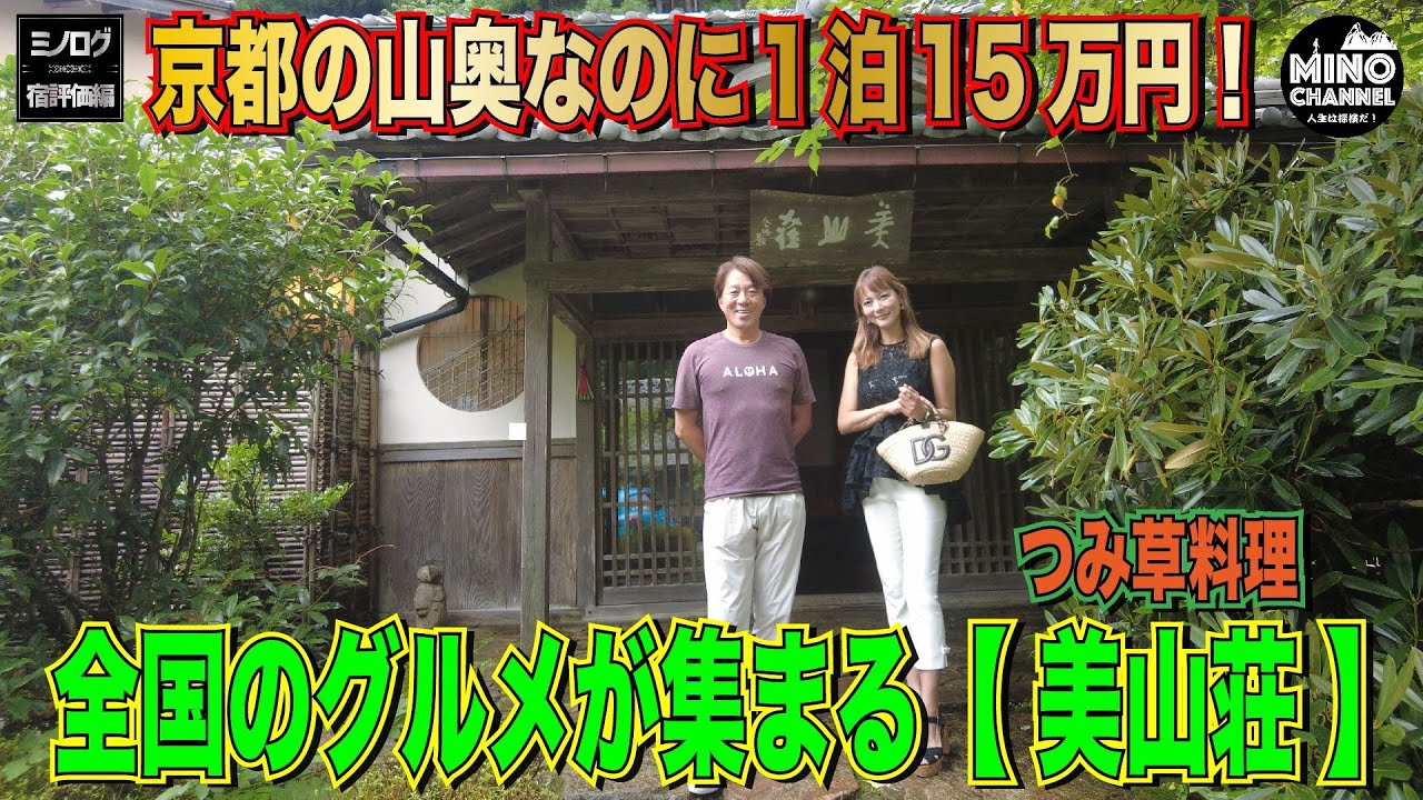 【ミノログ宿評価編　全国のグルメが集まる「美山荘」（摘草料理）～京都の山奥なのに1泊15万円！～＜最後に皆様へ緊急のご注意があります＞】