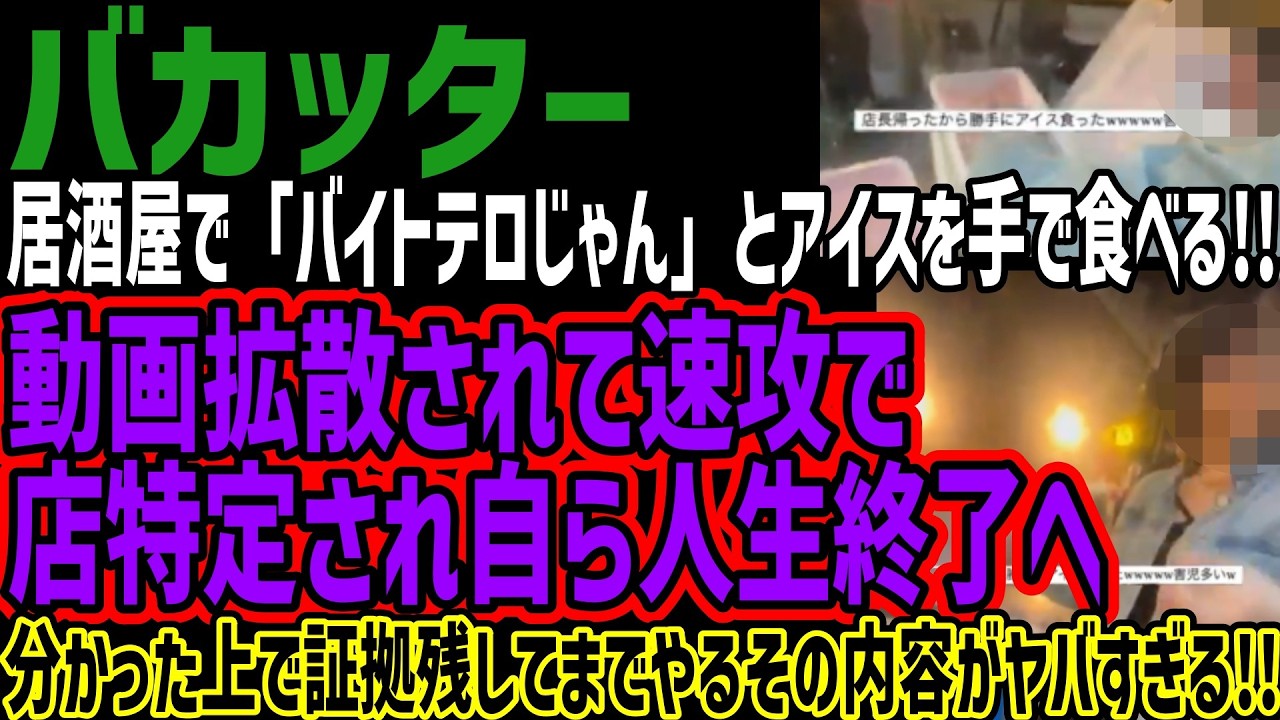 【バカッター】居酒屋で「バイトテロじゃん」とアイスを手で食べる!!動画拡散されて速攻で店特定され自ら人生終了へ!!分かった上で証拠残してまでやるその内容がヤバすぎる!!