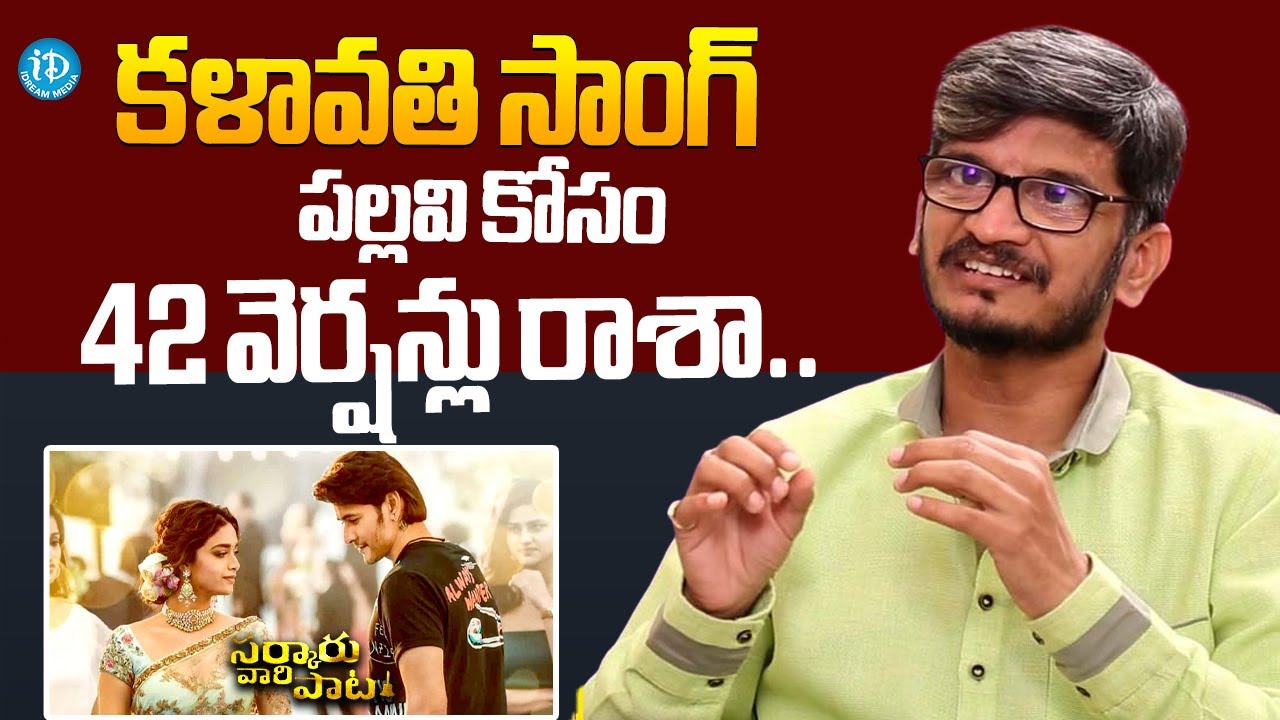 Ananth Sriram About Kalaavathi Song Sarkaru Vaari Paata Movie | Ananth Sriram Latest Inteview