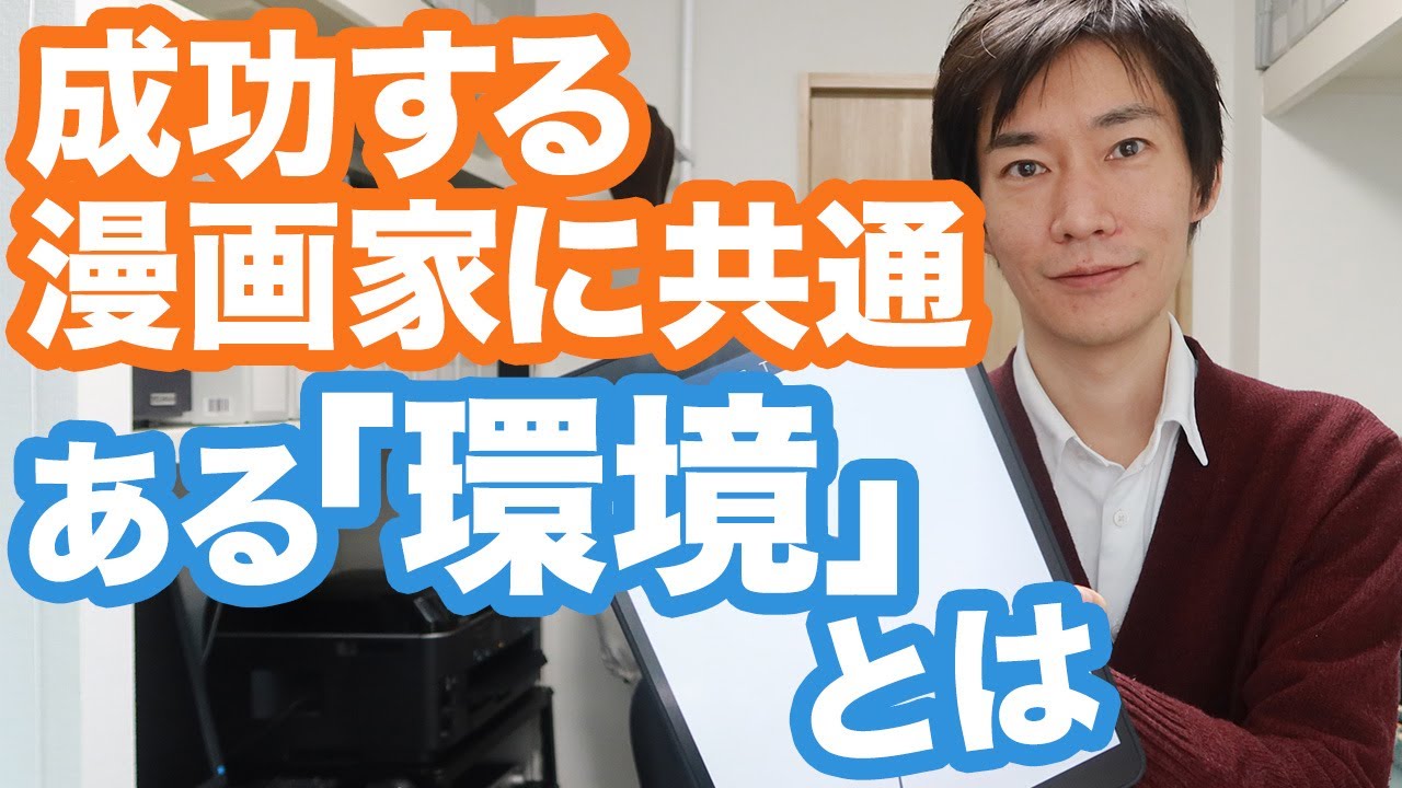 【漫画家になるには】名編集者に聞いた売れる漫画家になる人が持っている「環境」とは。