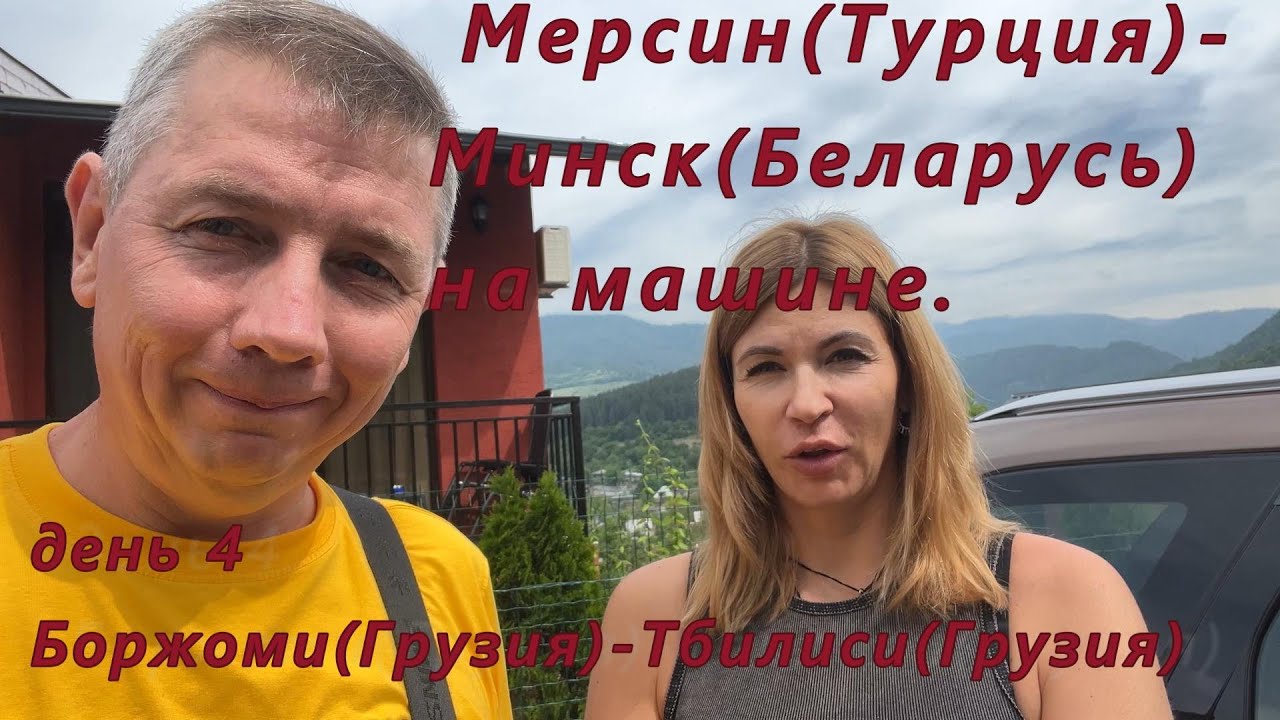 Мерсин(Турция)-Минск(РБ) на машине. День 4. Боржоми(Грузия)-Тбилиси(Грузия)