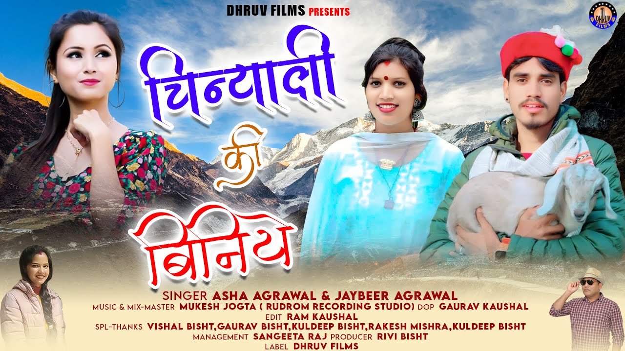 Chiniyali Ki Biniye || Latest Garhwali Song 2025 || Asha Agrawal & Jaybeer Agrawal || Dhruv Films