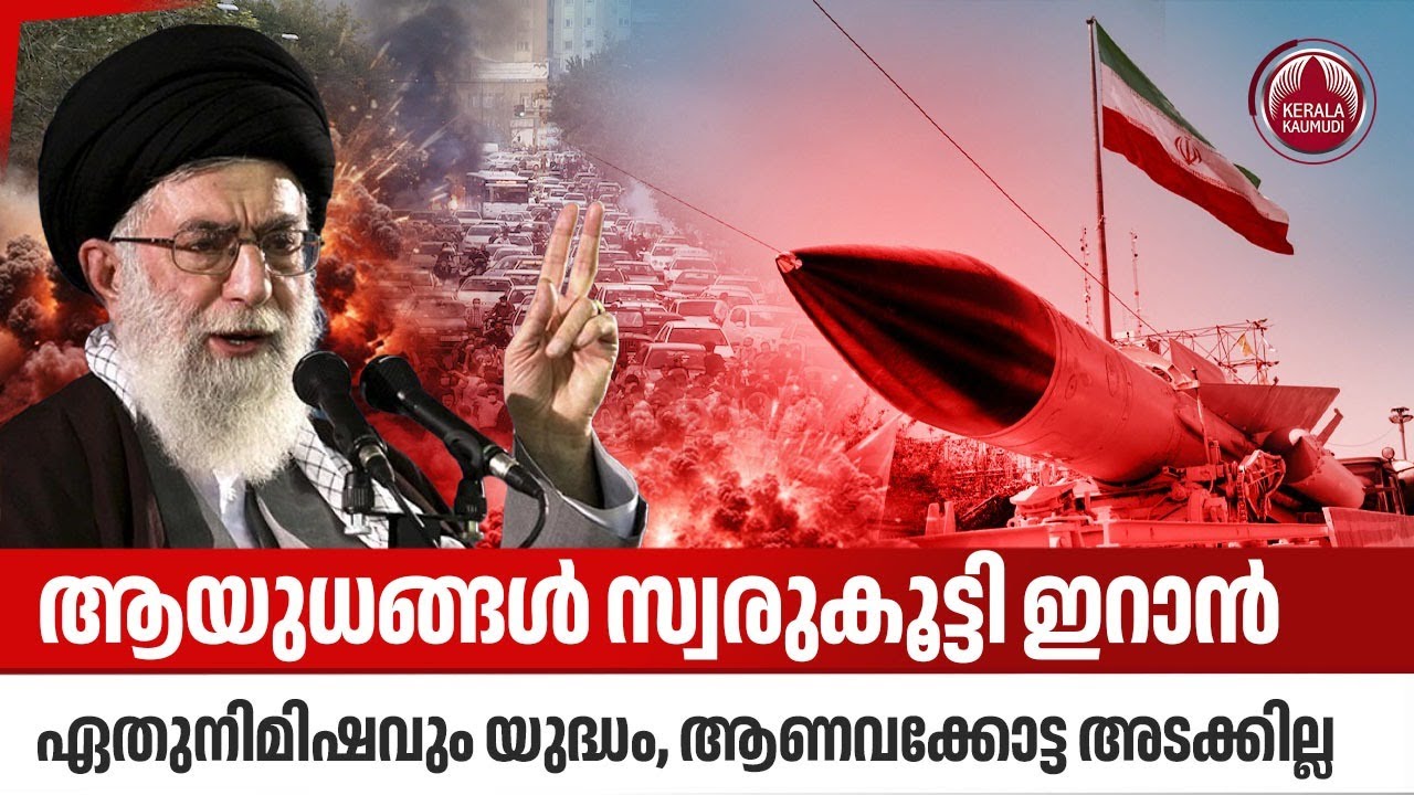 ആയുധങ്ങള്‍ സ്വരുകൂട്ടി ഇറാന്‍, ഏതുനിമിഷവും യുദ്ധം, ആണവക്കോട്ട അടക്കില്ല | US | Israel | Iran Nuclear