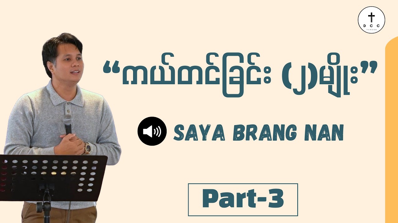 🔴 Part - 3 (12.2.2026) ကယ်တင်ခြင်း (၂) မျိုး | Saya BRANG NAN