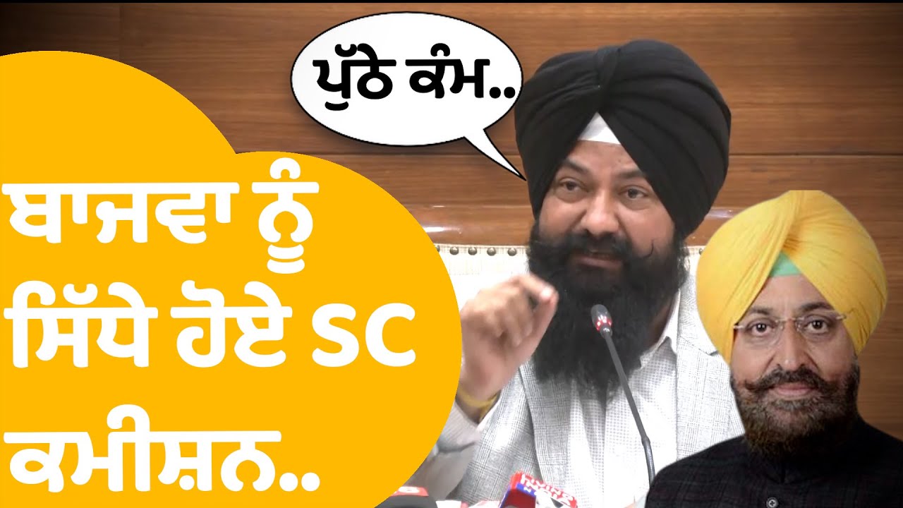 Jasbir Singh Garhi On Partap Bajwa | ਬਾਜਵਾ ਨੂੰ ਸਿੱਧੇ ਹੋਏ SC ਕਮੀਸ਼ਨ..ਲੈ ਲਿਆ ਏਹ Action ! | Punjab Tak