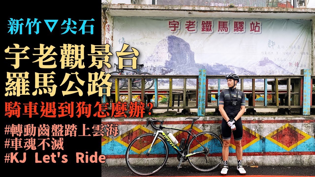 公路車│宇老大滿貫│騎到遇到狗怎麼辦?│轉動齒盤踏上雲海│KJ Let's ride
