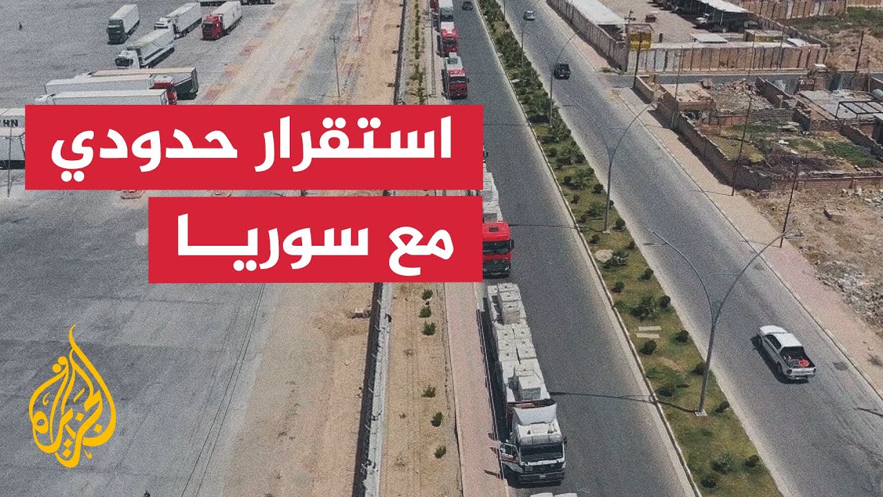 استقرار أمني على حدود العراق وسوريا يسهم في استئناف الحركة التجارية