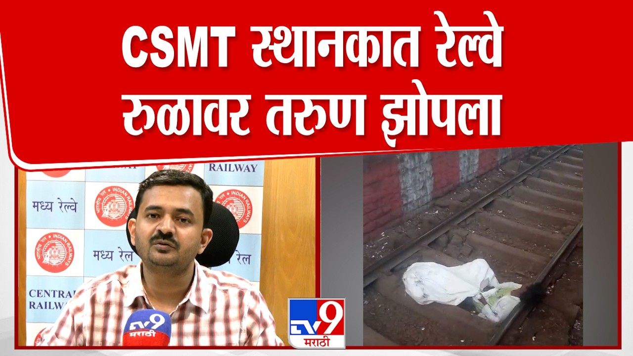 Mumbai CSMT | रेल्वे रुळावर तरुण झोपला, तात्काळ पोलिसांना माहिती मिळताच व्यक्तीला रुळावरून हटवलं
