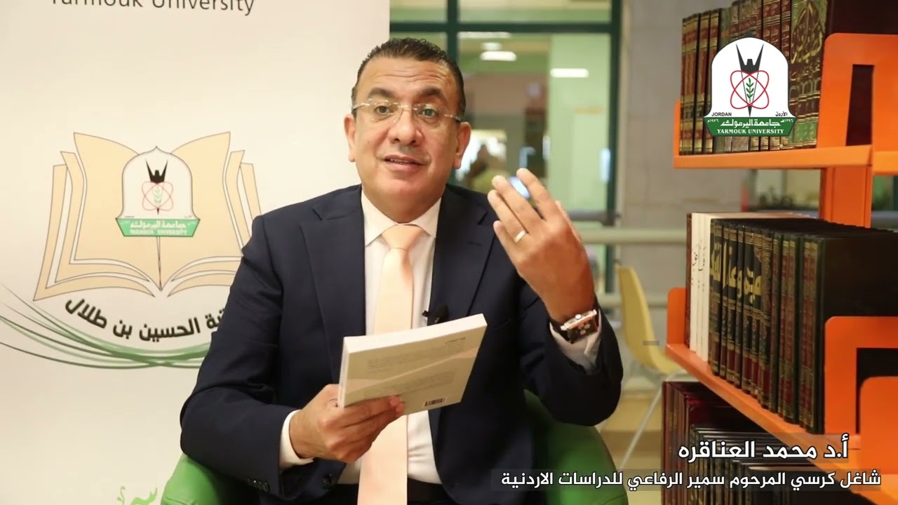 وصل حديثا (473)  أ. د. محمد العناقرة يقدم كتاب: شذرات من تايخ الاردن