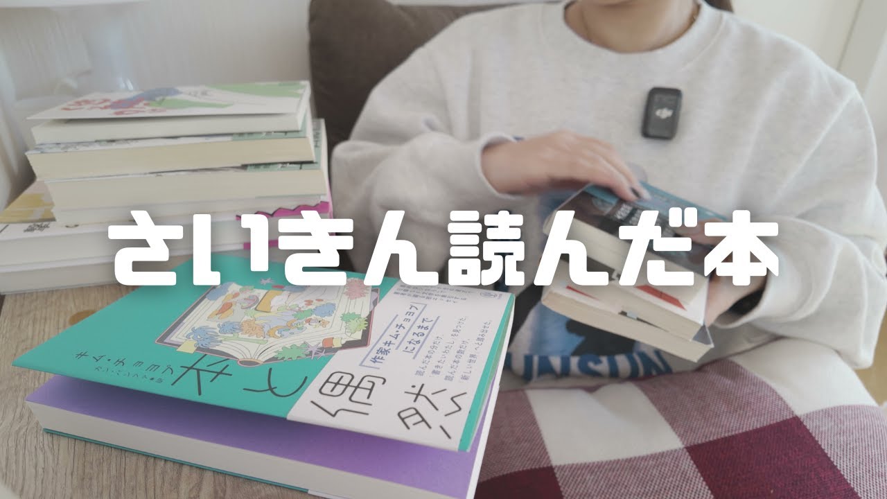 【読了本紹介】最近読んだ本8作品10冊を紹介します📚