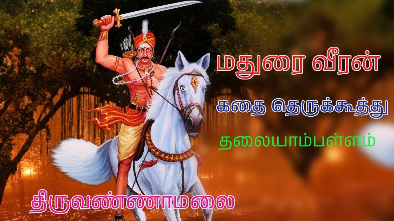 மதுரை வீரன் கதை தெருக்கூத்து | திருவண்ணாமலை தலையாம்பள்ளம்
