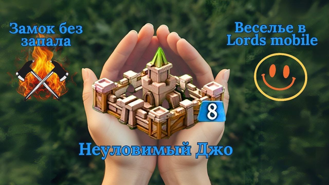 ПРИКЛЮЧЕНИЯ 8 ЗАМКА В LORDS MOBILE ПРОДОЛЖАЮТСЯ