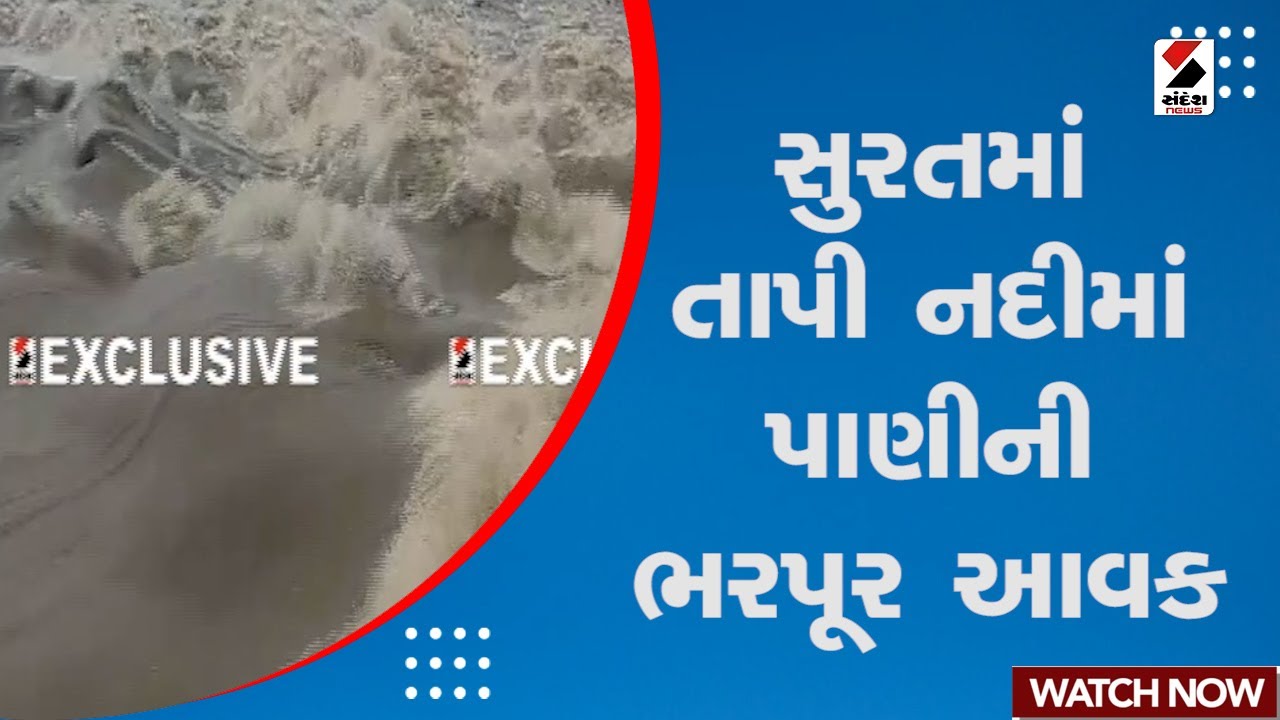 Surat Rain | સુરતમાં તાપી નદીમાં પાણીની ભરપૂર આવક | Tapi River | Gujarat Monsoon | Weather